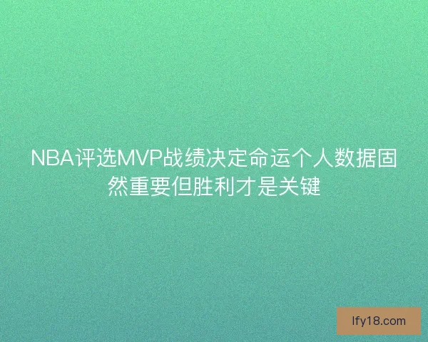 NBA评选MVP战绩决定命运个人数据固然重要但胜利才是关键